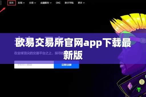 欧易交易所官网app下载最新版