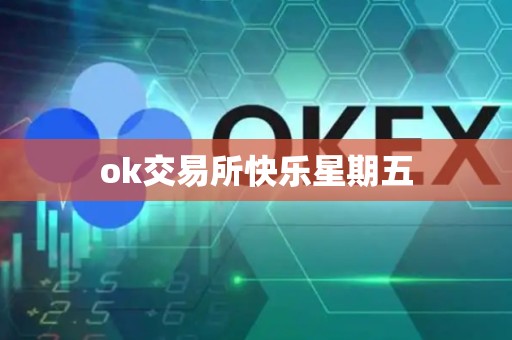 ok交易所快乐星期五