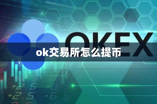 ok交易所怎么提币