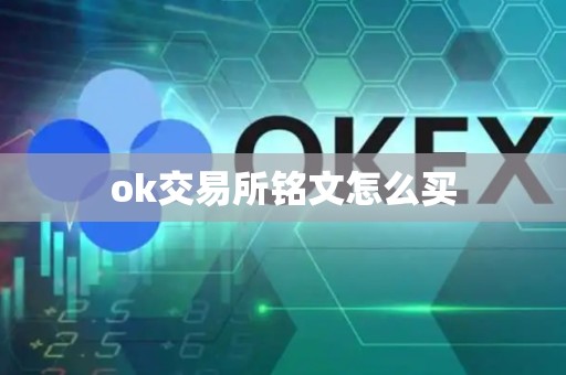 ok交易所铭文怎么买