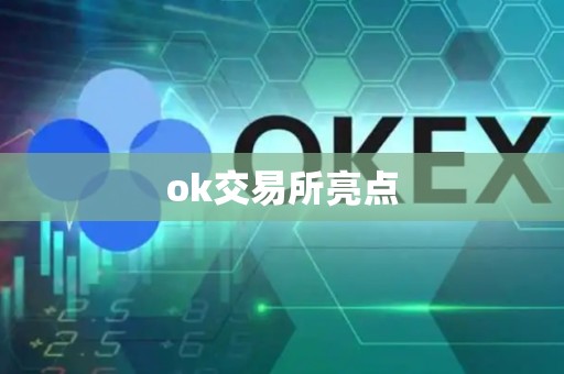 ok交易所亮点