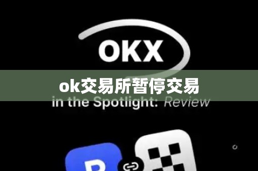 ok交易所暂停交易