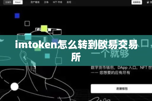 imtoken怎么转到欧易交易所