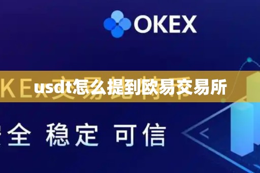 usdt怎么提到欧易交易所