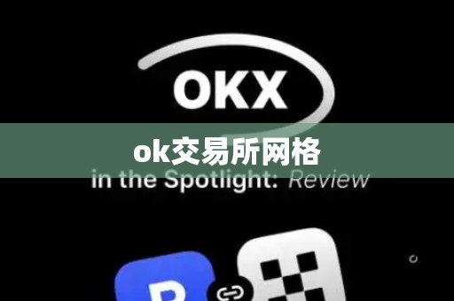 ok交易所网格