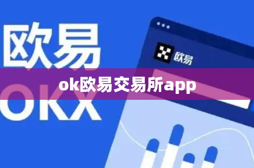 ok欧易交易所app