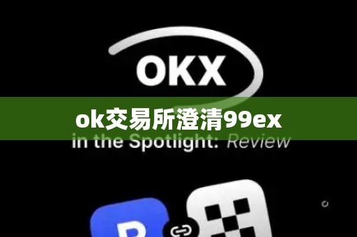 ok交易所澄清99ex