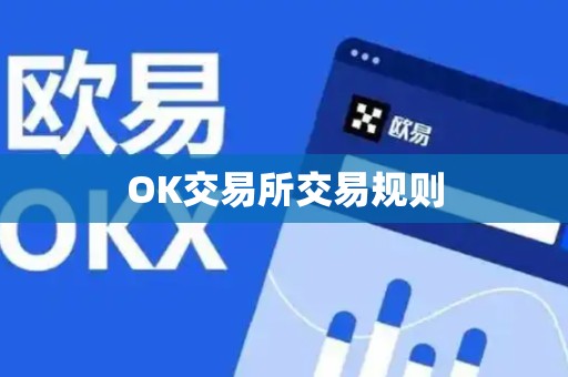 OK交易所交易规则