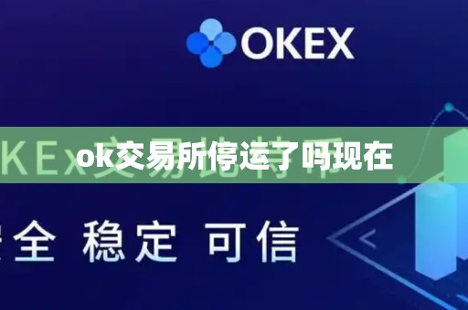 ok交易所停运了吗现在