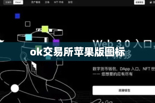 ok交易所苹果版图标