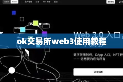 ok交易所web3使用教程