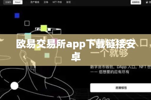 欧易交易所app下载链接安卓