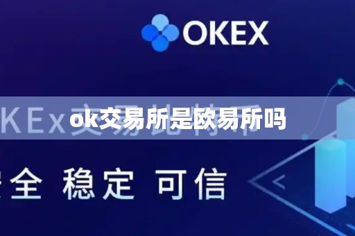 ok交易所是欧易所吗