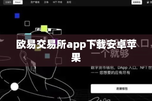 欧易交易所app下载安卓苹果