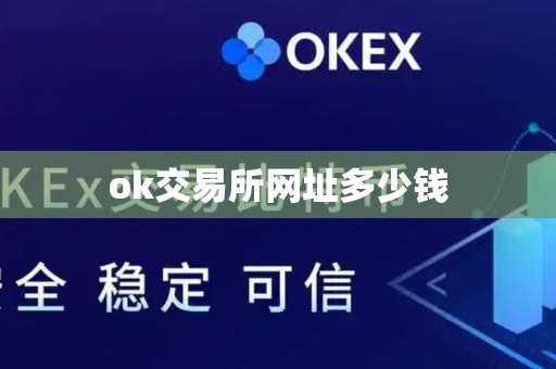 ok交易所网址多少钱