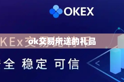 ok交易所送的礼品