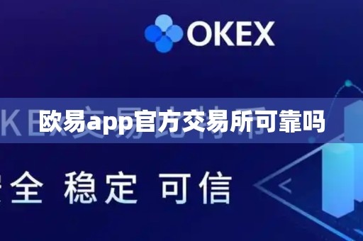 欧易app官方交易所可靠吗