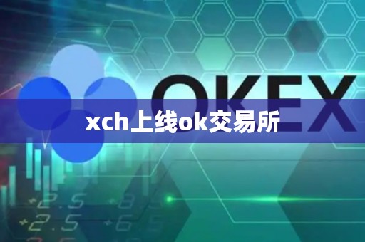 xch上线ok交易所