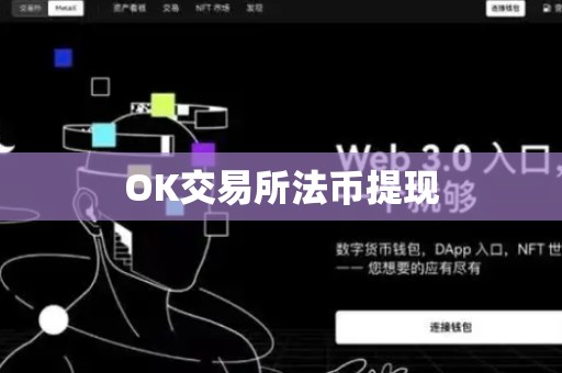 OK交易所法币提现