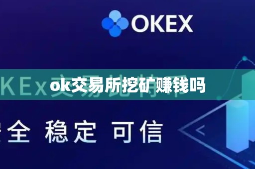 ok交易所挖矿赚钱吗