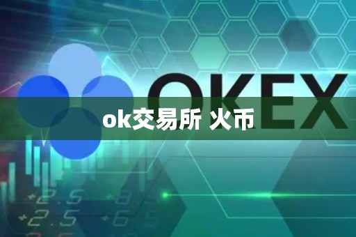 ok交易所 火币