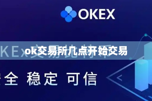 ok交易所几点开始交易