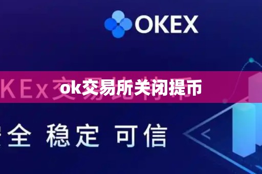 ok交易所关闭提币