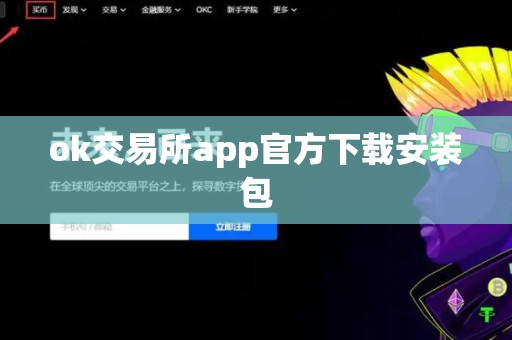 ok交易所app官方下载安装包