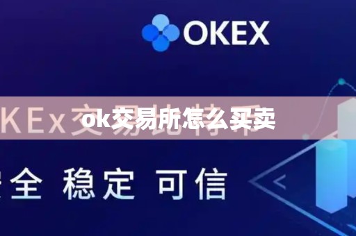 ok交易所怎么买卖