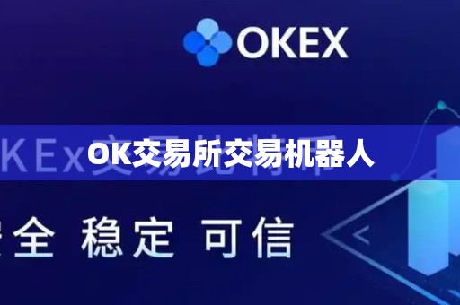 OK交易所交易机器人