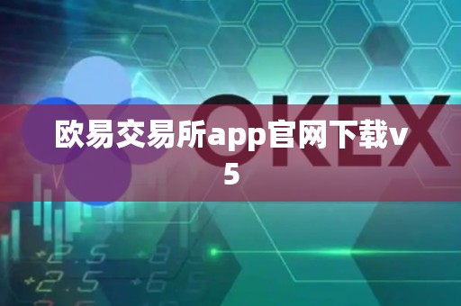 欧易交易所app官网下载v5