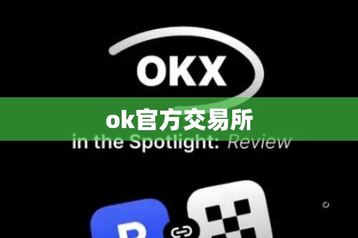 ok官方交易所