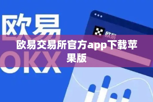 欧易交易所官方app下载苹果版