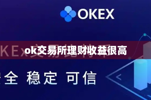 ok交易所理财收益很高