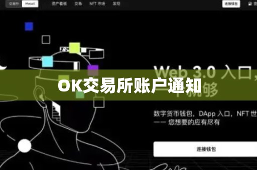 OK交易所账户通知