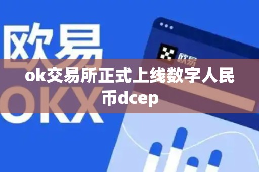 ok交易所正式上线数字人民币dcep