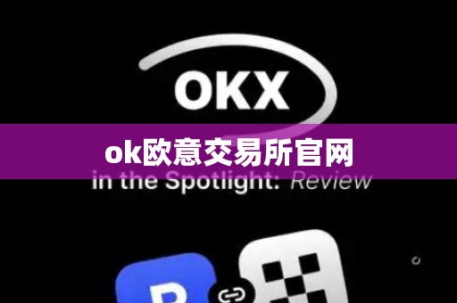 ok欧意交易所官网