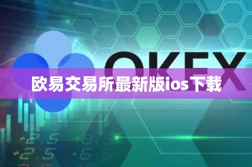 欧易交易所最新版ios下载