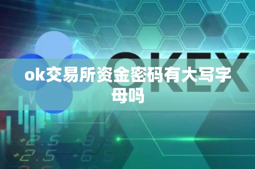 ok交易所资金密码有大写字母吗