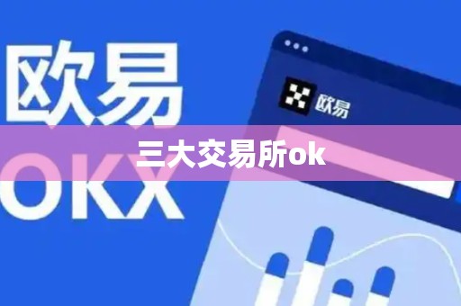 三大交易所ok