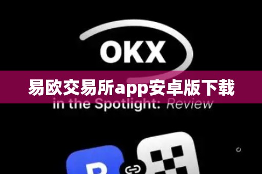 易欧交易所app安卓版下载