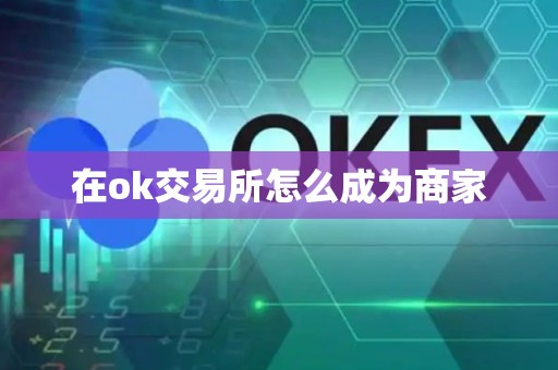 在ok交易所怎么成为商家