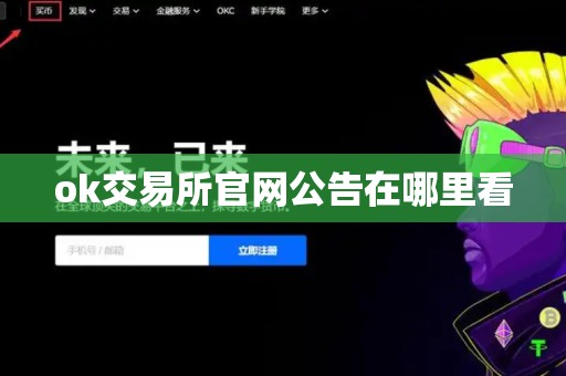 ok交易所官网公告在哪里看