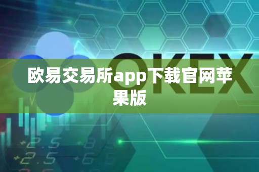 欧易交易所app下载官网苹果版