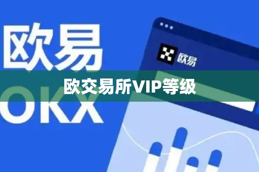 欧交易所VIP等级