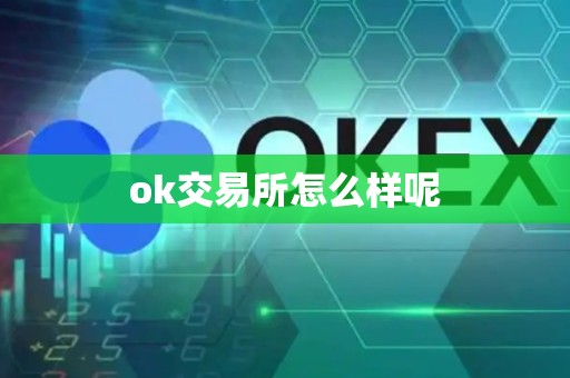 ok交易所怎么样呢