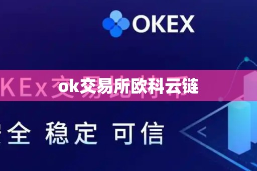 ok交易所欧科云链