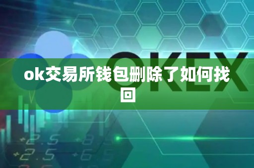 ok交易所钱包删除了如何找回