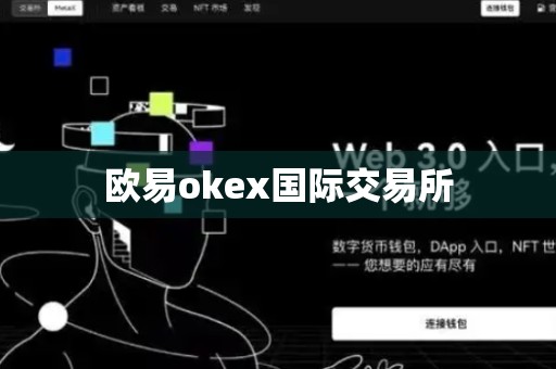 欧易okex国际交易所