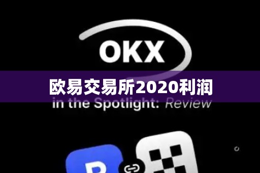 欧易交易所2020利润